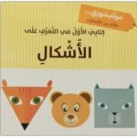 كتابي الأول في التعرف على الأشكال – مونتيسوري