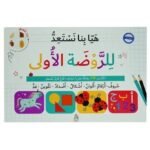 هيا بنا نستعد – الروضة الأولى