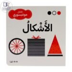 ⁦كتاب طفل المونتيسوري – الأشكال⁩ - الصورة ⁦2⁩