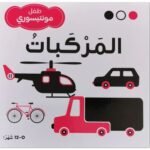 ⁦كتاب طفل المونتيسوري – المركبات⁩ - الصورة ⁦2⁩
