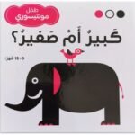 ⁦كتاب طفل المونتيسوري – كبير أم صغير⁩ - الصورة ⁦2⁩