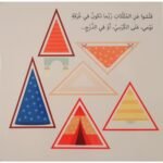 ⁦كتابي الأول في التعرف على الأشكال – مونتيسوري⁩ - الصورة ⁦3⁩