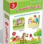 رواية القصص – سلسلة ما قبل المدرسة
