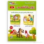 ⁦رواية القصص – ما قبل المدرسة – الجزء 3⁩ - الصورة ⁦5⁩