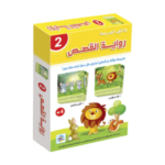 ⁦رواية القصص – سلسلة ما قبل المدرسة (الجزء 2)⁩ - الصورة ⁦4⁩