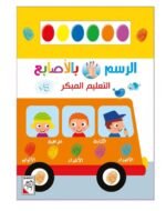 ⁦الرسم بالأصابع – التعليم المبكر السنة الخامسة⁩ - الصورة ⁦2⁩