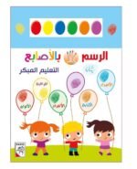 ⁦الرسم بالأصابع – التعليم المبكر السنة الرابعة⁩ - الصورة ⁦2⁩
