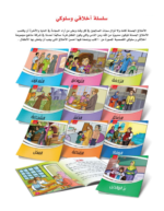 ⁦سلسلة أخلاقي سلوكي (10 قصص)⁩ - الصورة ⁦5⁩