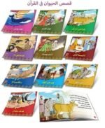 ⁦سلسلة قصص الحيوان في القرآن (10 قصص)⁩ - الصورة ⁦5⁩