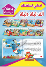 سلسلة حكايات ألف ليلة وليلة (10 قصص)
