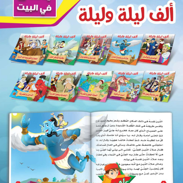 سلسلة حكايات ألف ليلة وليلة (10 قصص)
