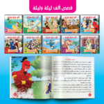 ⁦سلسلة حكايات ألف ليلة وليلة (10 قصص)⁩ - الصورة ⁦4⁩