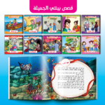 ⁦سلسلة بيئتي الجميلة (10 قصص)⁩ - الصورة ⁦3⁩