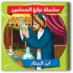 ⁦سلسلة عباقرة الحضارة الإسلامية (10 قصص)⁩ - الصورة ⁦6⁩
