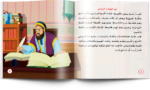⁦سلسلة عباقرة الحضارة الإسلامية (10 قصص)⁩ - الصورة ⁦8⁩