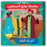 ⁦سلسلة عباقرة الحضارة الإسلامية (10 قصص)⁩ - الصورة ⁦7⁩