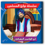 ⁦سلسلة عباقرة الحضارة الإسلامية (10 قصص)⁩ - الصورة ⁦3⁩