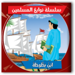 سلسلة عباقرة الحضارة الإسلامية (10 قصص)