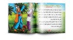 ⁦سلسلة المغامرات الفكاهية لجحا (10 قصص)⁩ - الصورة ⁦5⁩