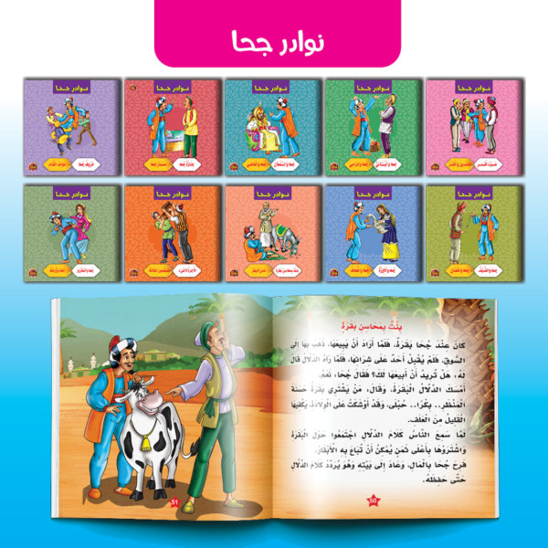سلسلة المغامرات الفكاهية لجحا (10 قصص)