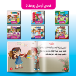 سلسلة أجمل روضة 2 (6 قصص)