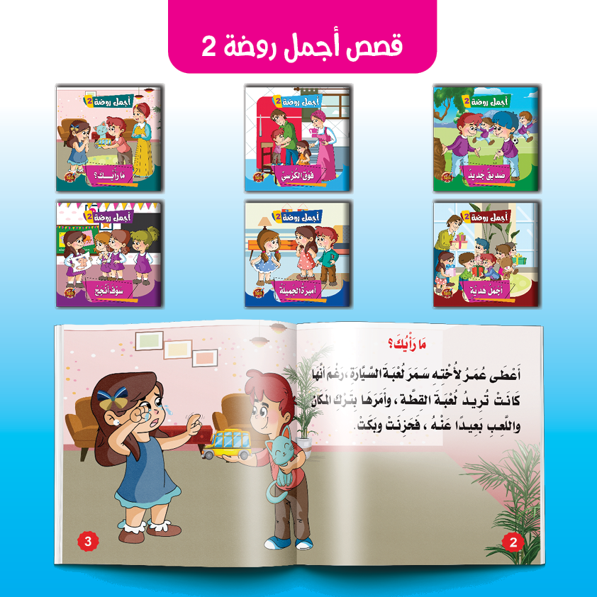 gvc.product.image_.1753617947943.20083d80-187a-4e15-9a2d-250105be0e35.png سلسلة أجمل روضة 2 (6 قصص) - الصورة 1