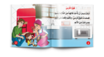 ⁦سلسلة أجمل روضة 2 (6 قصص)⁩ - الصورة ⁦2⁩