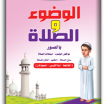 اكتب وامسح – تعلم الوضوء والصلاة