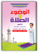 اكتب وامسح – تعلم الوضوء والصلاة