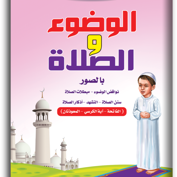 اكتب وامسح – تعلم الوضوء والصلاة