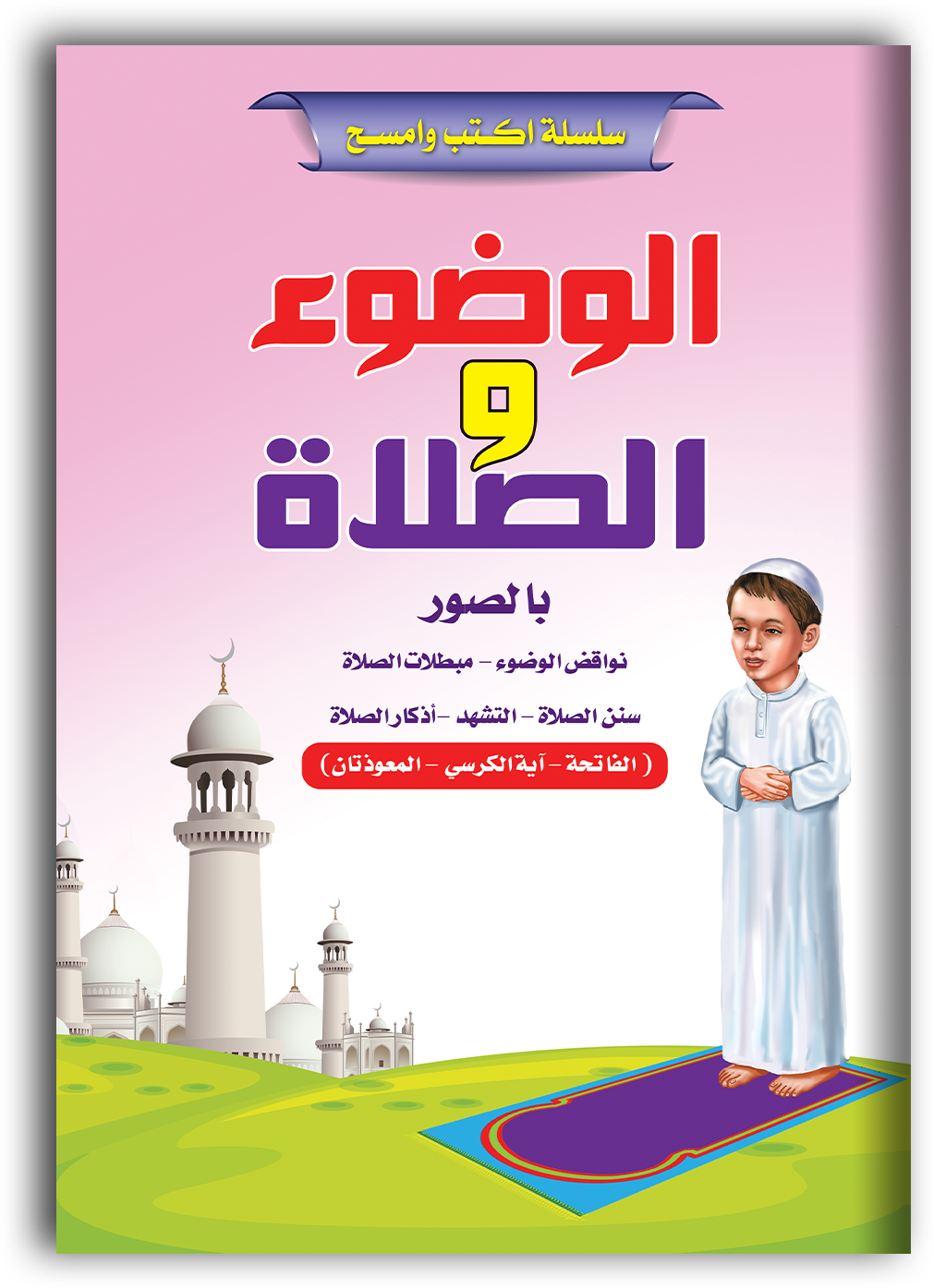 gvc.product.image_.1753807471520.3094fd0f-f879-4934-8e1a-2870c42ba1b3.png اكتب وامسح – تعلم الوضوء والصلاة - الصورة 1