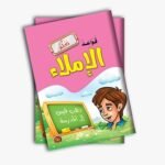قواعد الإملاء