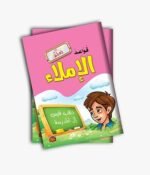 قواعد الإملاء