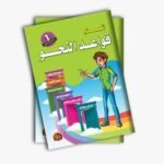 قواعد النحو – المستوى الأول