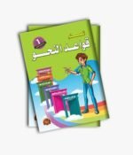 قواعد النحو – المستوى الأول