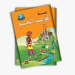 قواعد النحو – المستوى الثاني