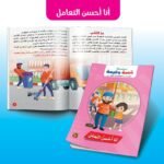 قصة وقيمة – أنا أحسن التعامل (الحجم الكبير)