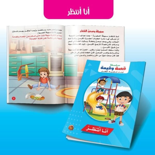 قصة وقيمة – أنا أنتظر (الحجم الكبير)