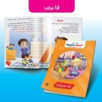 قصة وقيمة – أنا مرتب (الحجم الكبير)
