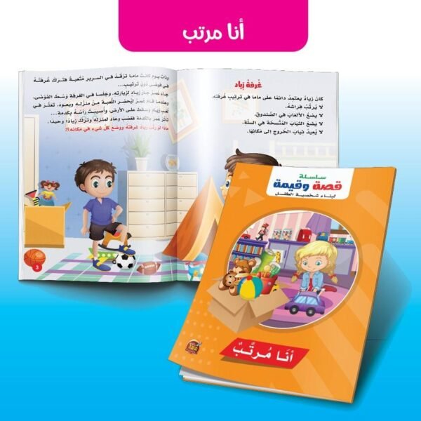 قصة وقيمة – أنا مرتب (الحجم الكبير)