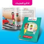 قصة وقيمة – أنا أتبع التعليمات (الحجم الكبير)