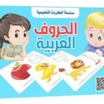 بطاقات هيا نتعلم – الحروف العربية