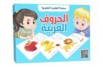 بطاقات هيا نتعلم – الحروف العربية