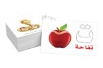 ⁦بطاقات هيا نتعلم – الحروف العربية⁩ - الصورة ⁦2⁩