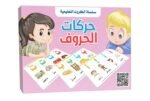 بطاقات هيا نتعلم – حركات الحروف العربية