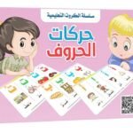 بطاقات هيا نتعلم – حركات الحروف العربية
