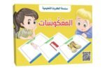 بطاقات هيا نتعلم – المعكوسات