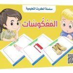 بطاقات هيا نتعلم – المعكوسات