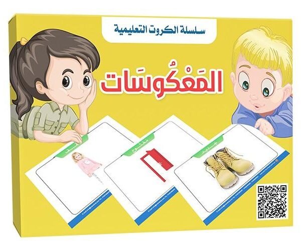 بطاقات هيا نتعلم – المعكوسات