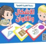 بطاقات هيا نتعلم – الأشكال والألوان
